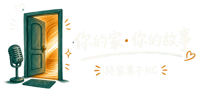 你的家・你的故事 持家男子KC